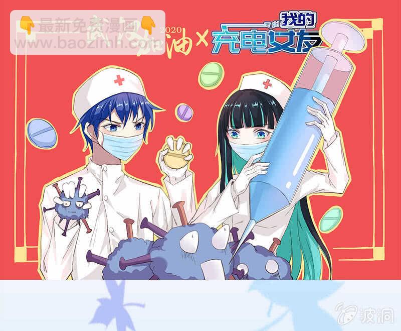 🍘我的充电女友 全军出击 第45页