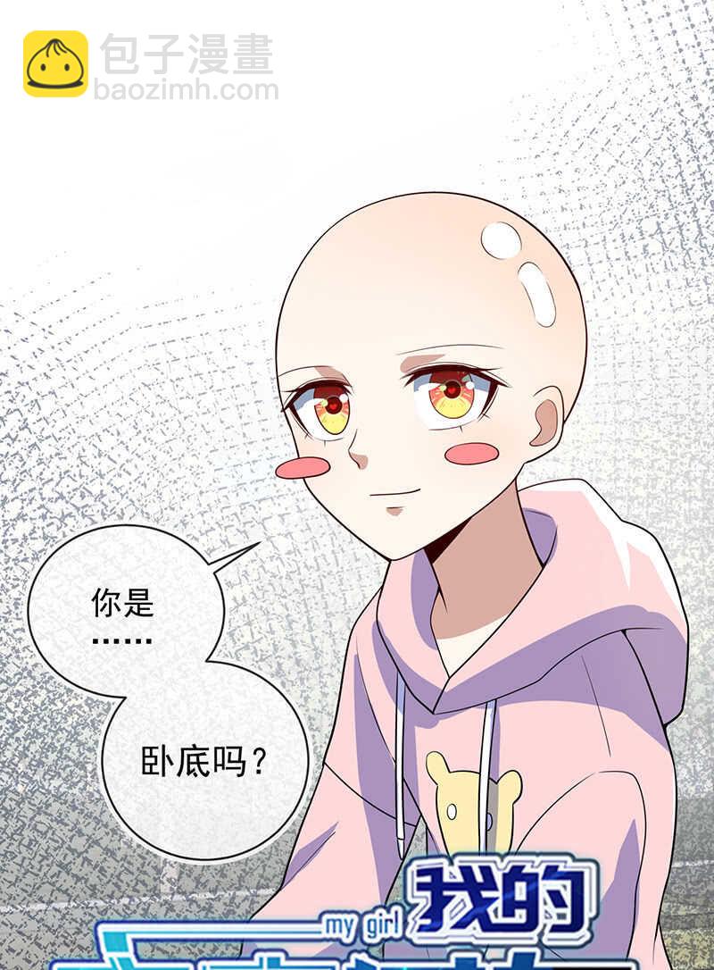 🍘我的充电女友 你是卧底吗？ 第46页