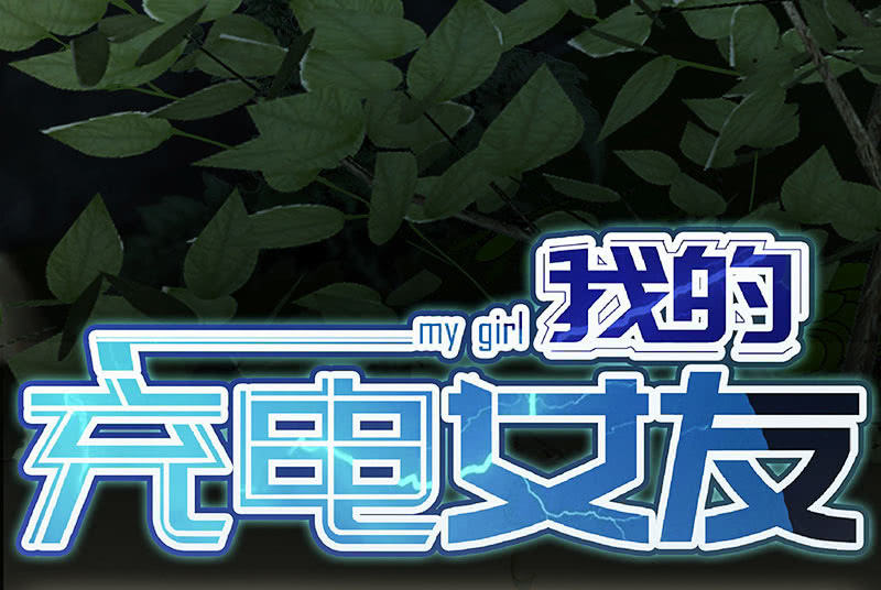 🍘我的充电女友 风里雨里，小树林等你 第35页