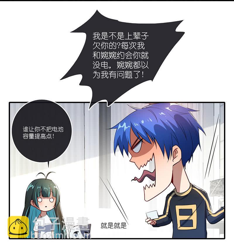 🍘我的充电女友 技能：100%被打断！ 第46页