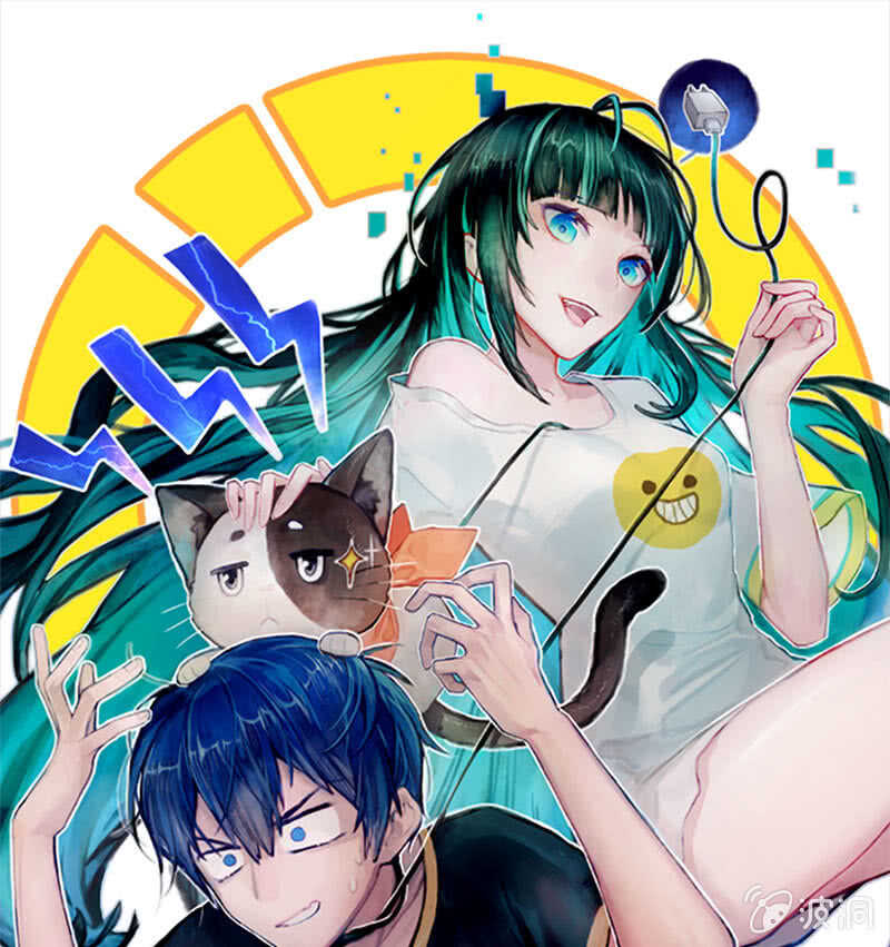 🍘我的充电女友 再见，婉婉 第1页
