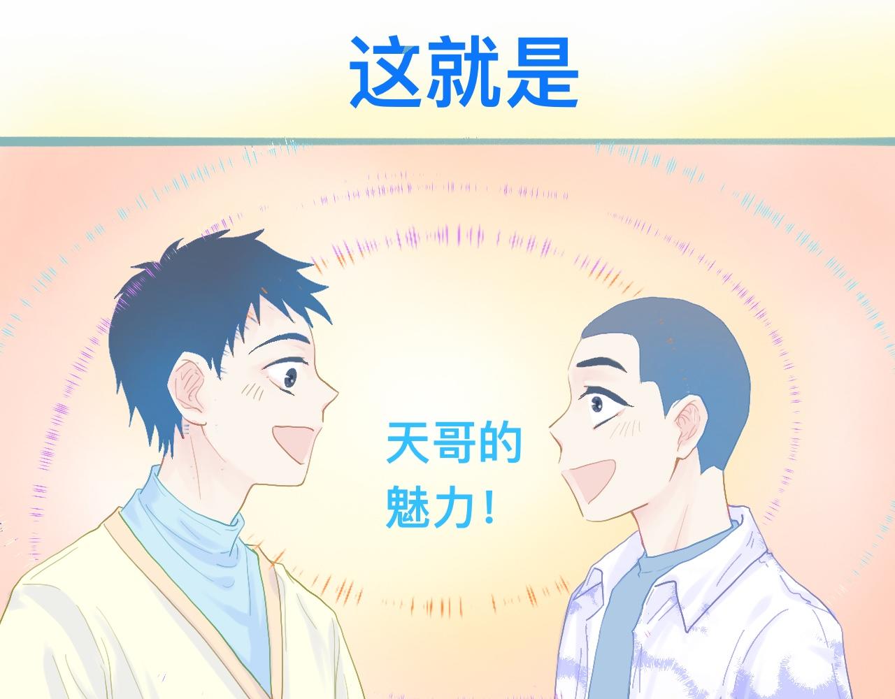 天哥的魅力-第79话