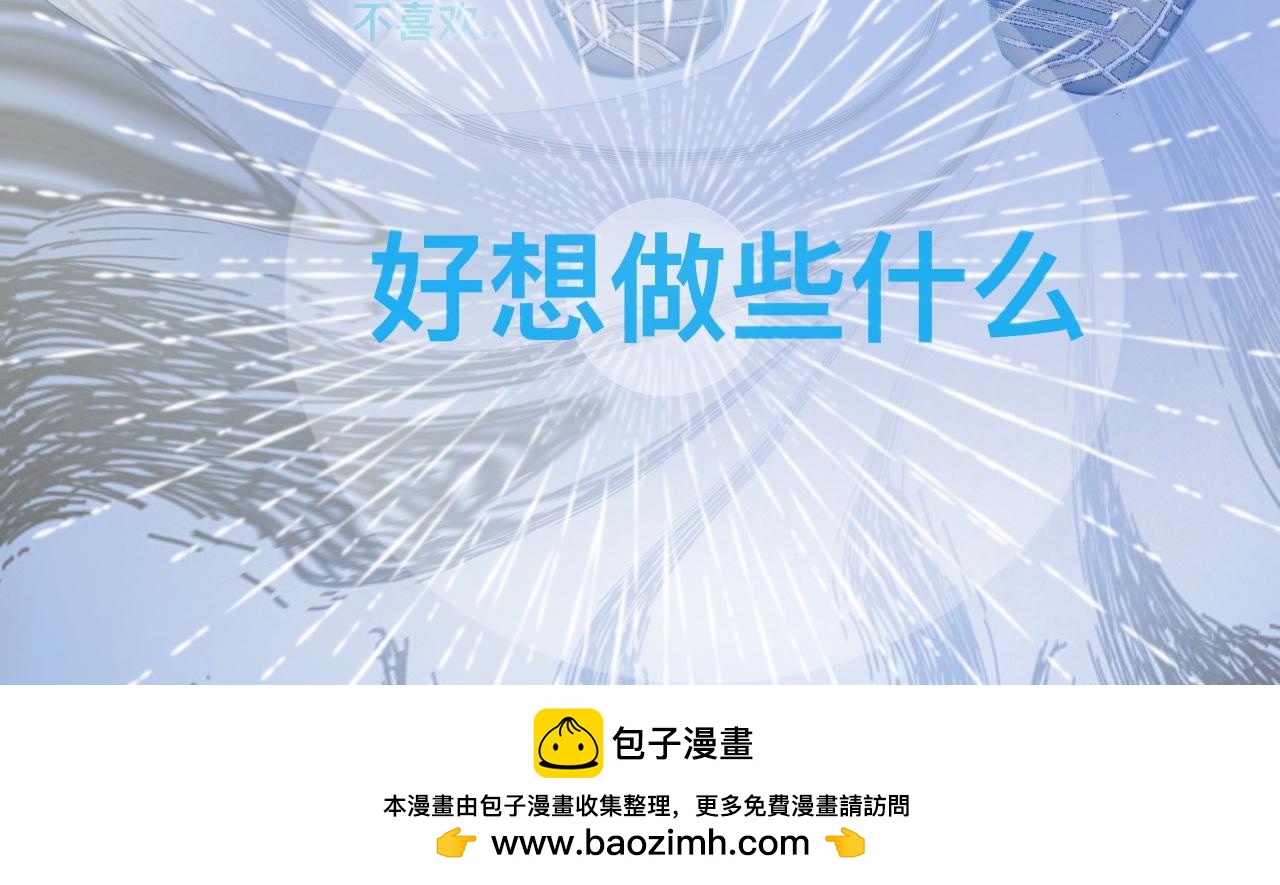 想做些什么-第101话