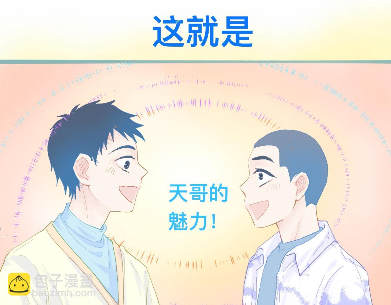 天哥的魅力-第79话