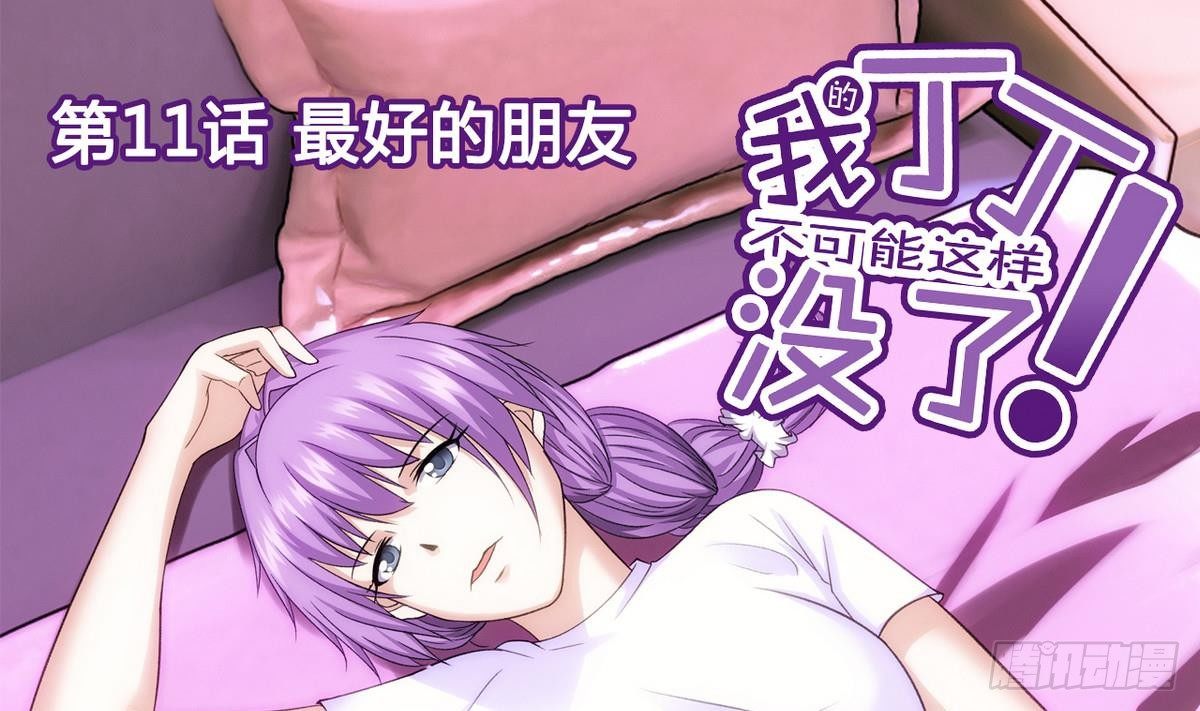 第11话 最好的朋友(1/2)-第11话