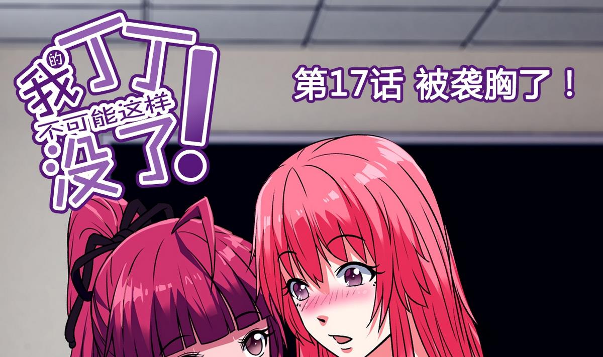 第17话 被袭胸了-第17话