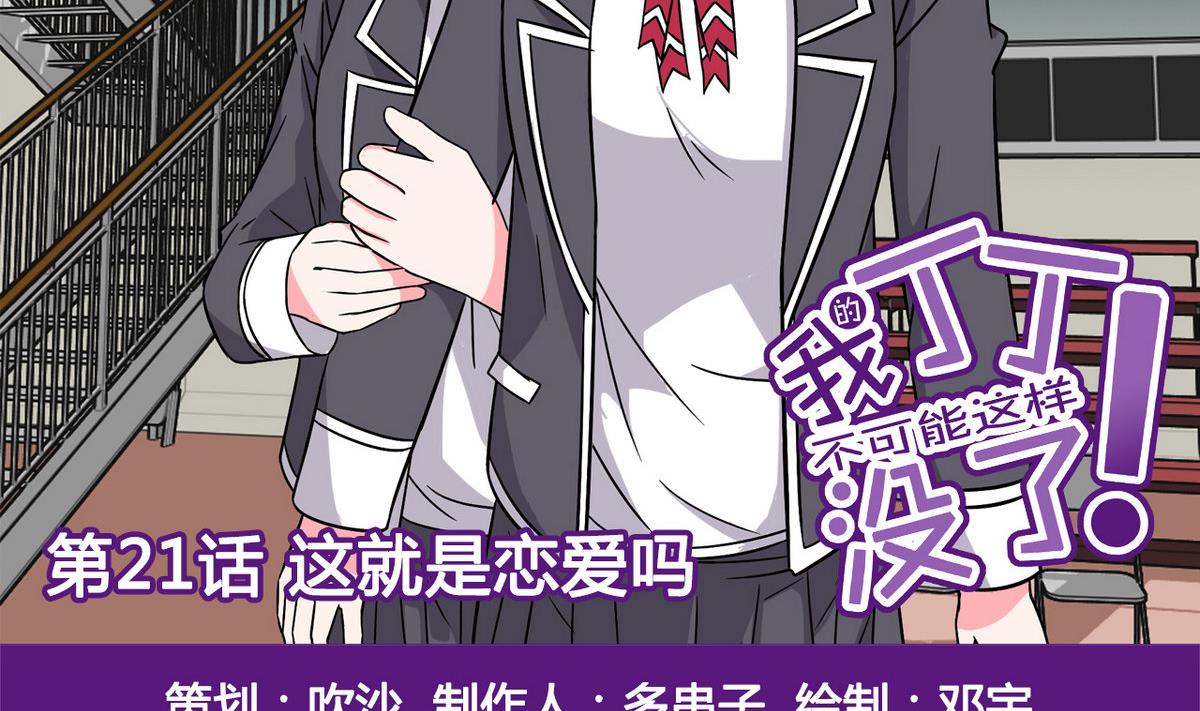 第21话 这就是恋爱吗-第21话