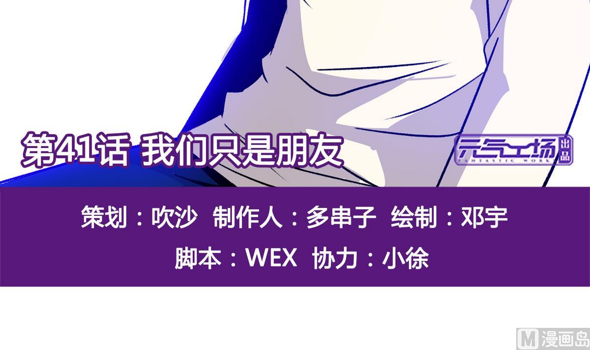 第41话 我们只是朋友-第43话