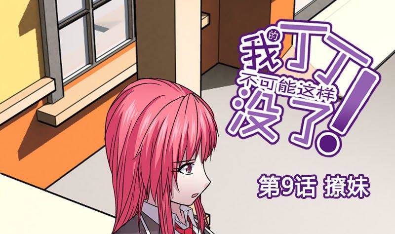 第9话 撩妹-第9话