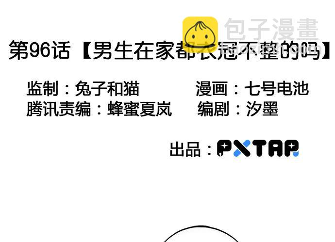 96男生在家都衣冠不整的吗(1/2)-第103话