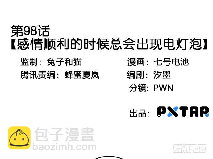 98感情顺利的时候总会出现电灯泡(1/2)-第105话