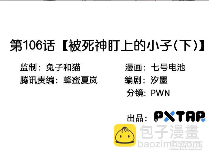 106【被死神盯上的小子(下)】(1/2)-第113话