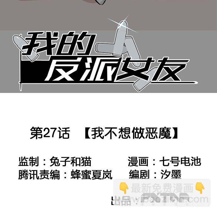 我不想做恶魔-第27话