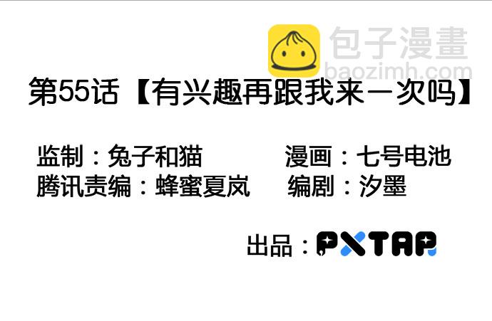 55有兴趣再跟我来一次吗(1/2)-第57话