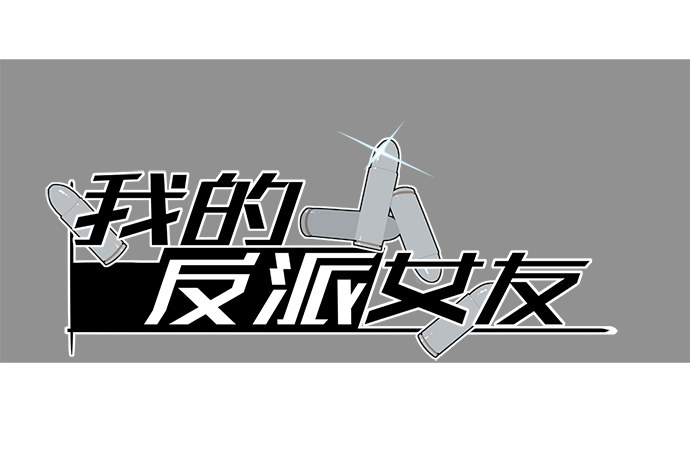 [春节番外]火锅比惨大会(下)(1/2)-第67话