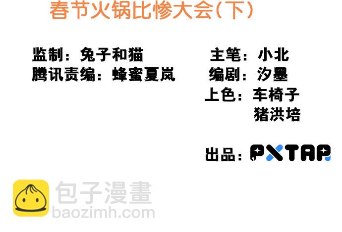 [春节番外]火锅比惨大会(下)(1/2)-第67话