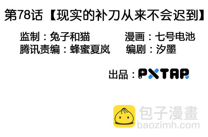 78现实的补刀从来不会迟到(1/2)-第83话