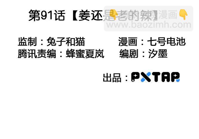 91姜还是老的辣(1/2)-第97话