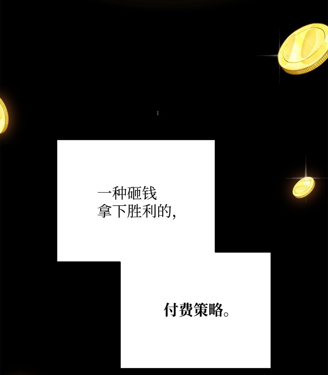 87 氪金的魅力(1/2)-第87话