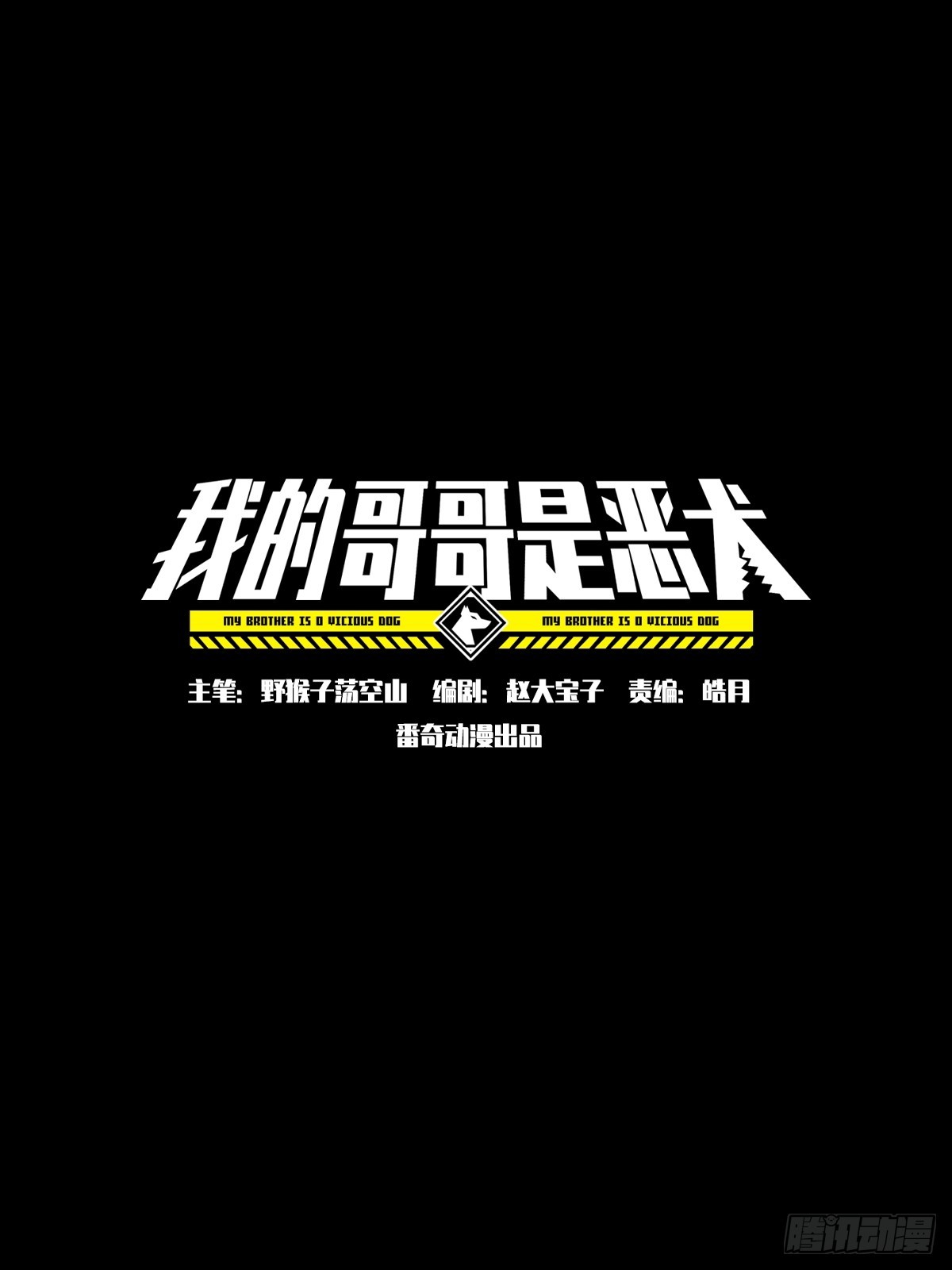 我的哥哥是恶犬 15 和平协议