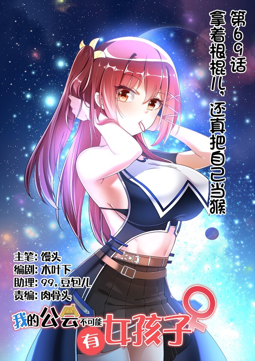 069 拿着根棍儿，还真把自己当猴(1/2)-第71话