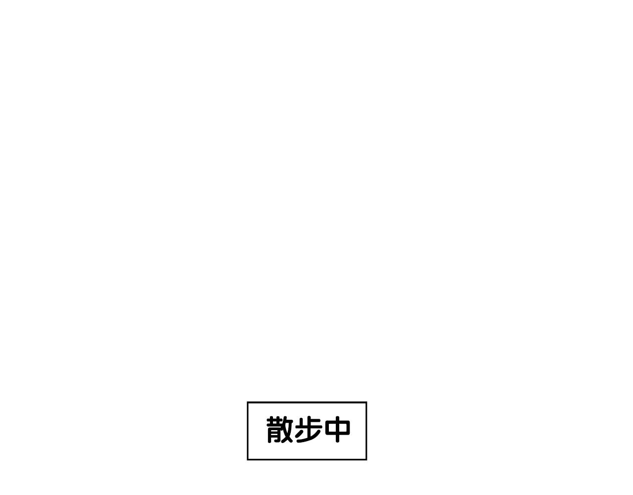 第10话 狗子也社交？(1/2)-第11话