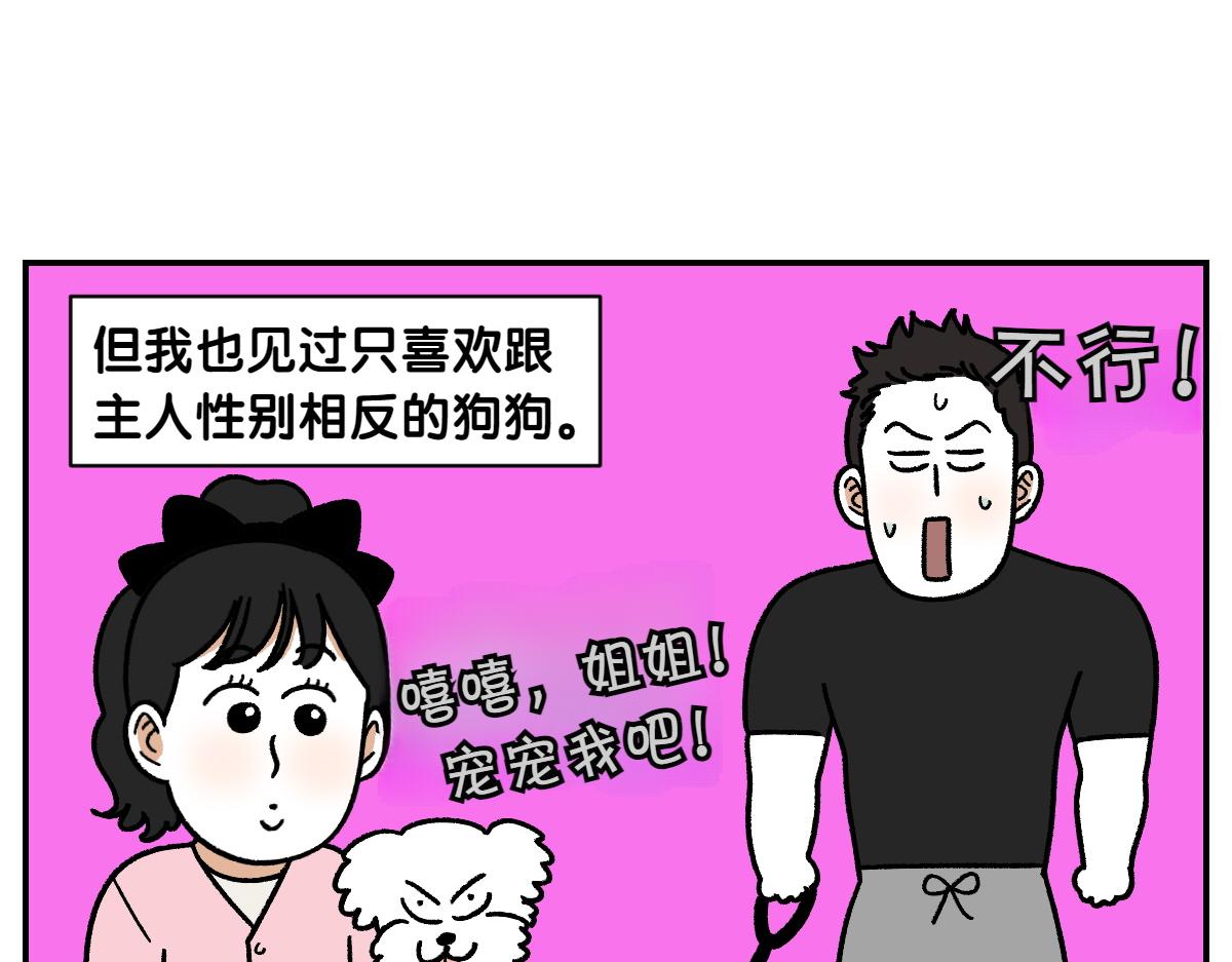 第69话 只喜欢女生的狗狗(1/2)-第137话
