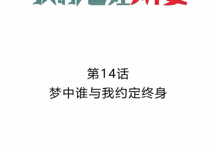 第14话 梦中谁与我约定终身-第15话