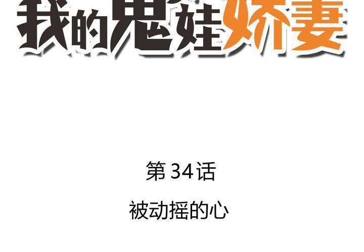 第34话 被动摇的心-第35话