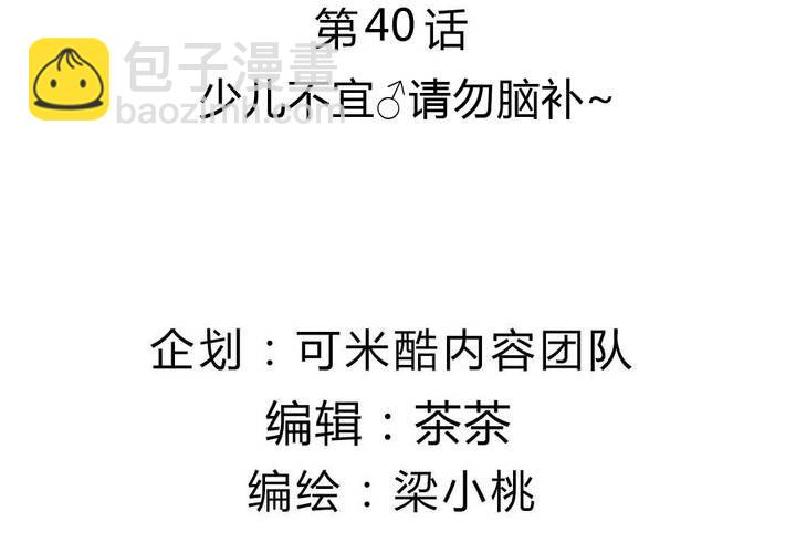 第40话 少儿不宜请勿脑补~-第41话