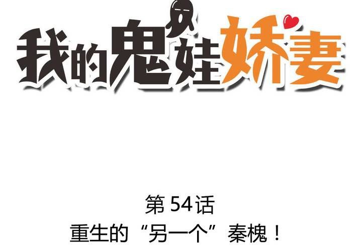 第54话 重生的&ldquo;另一个&rdquo;秦槐！-第55话