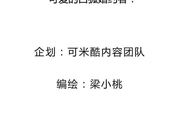 第58话 可爱的白狐婚约者-第59话