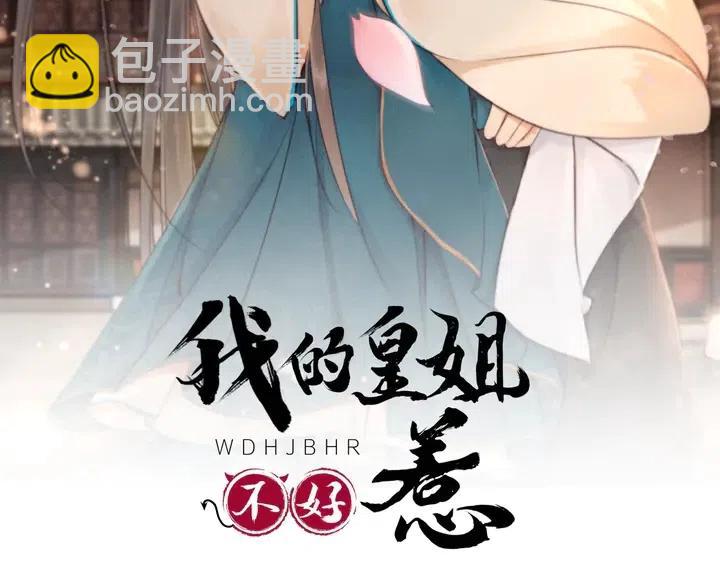 第110话 皇姐你又不乖了(1/3)-第113话
