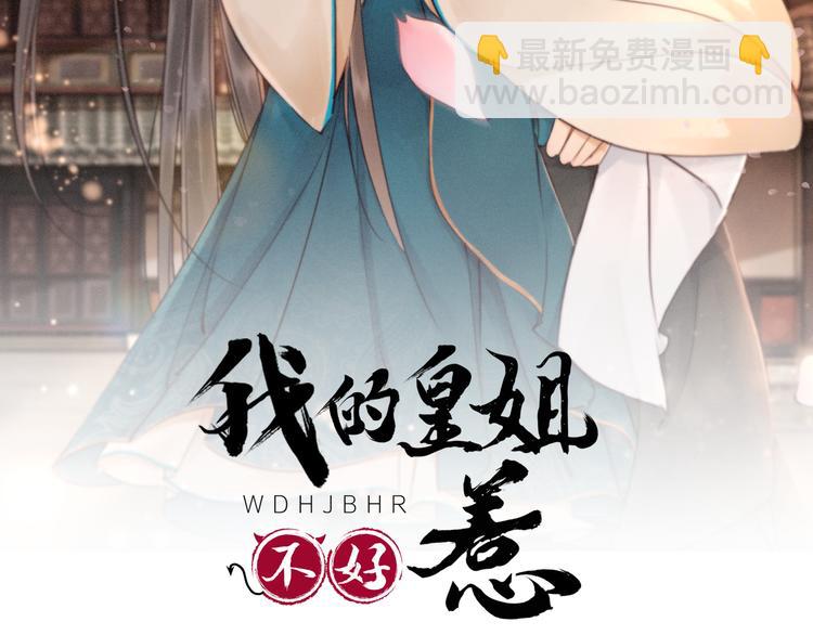 第122话 皇姐是我最大的难题-第123话
