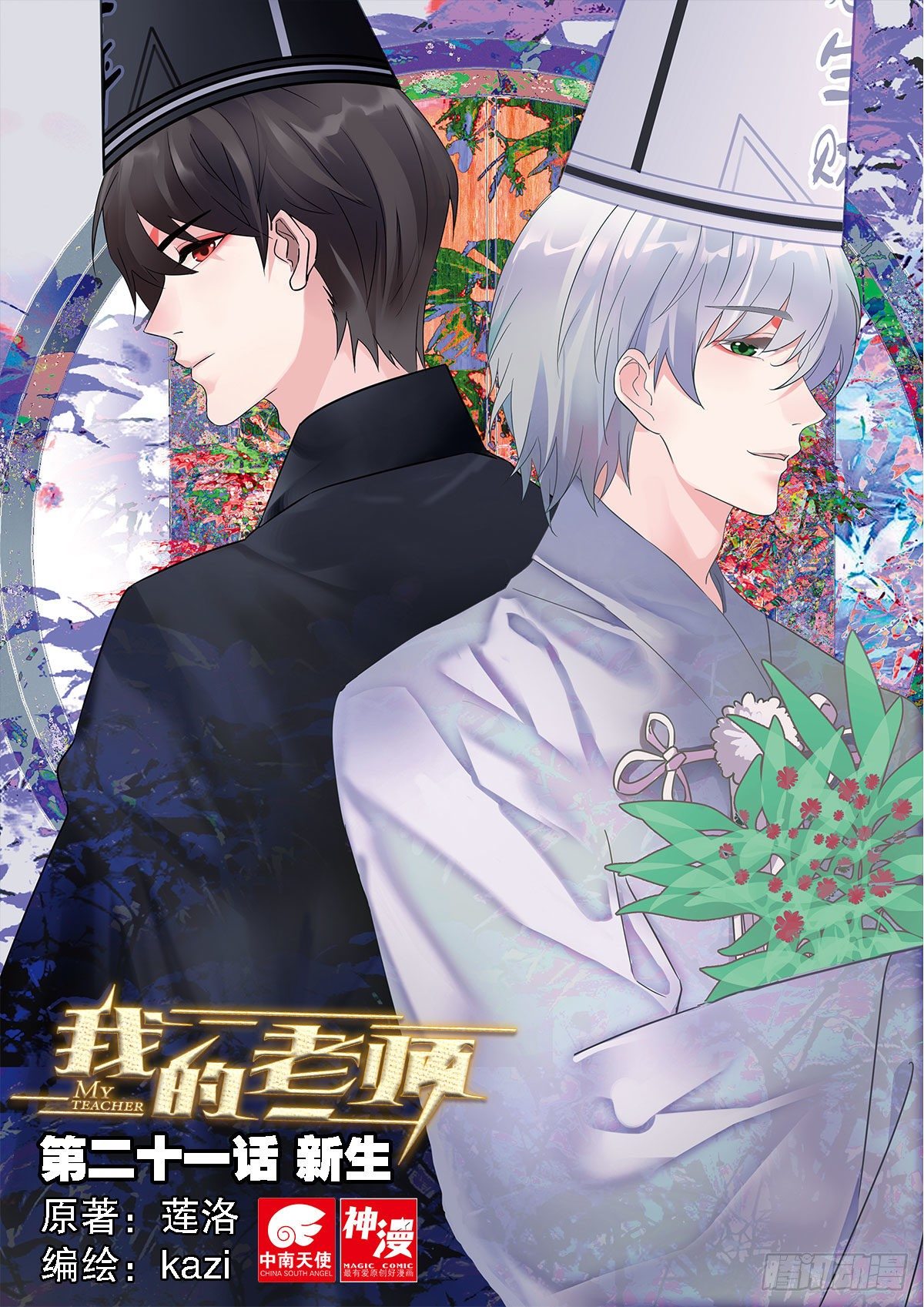 21 放生（上）-第59话