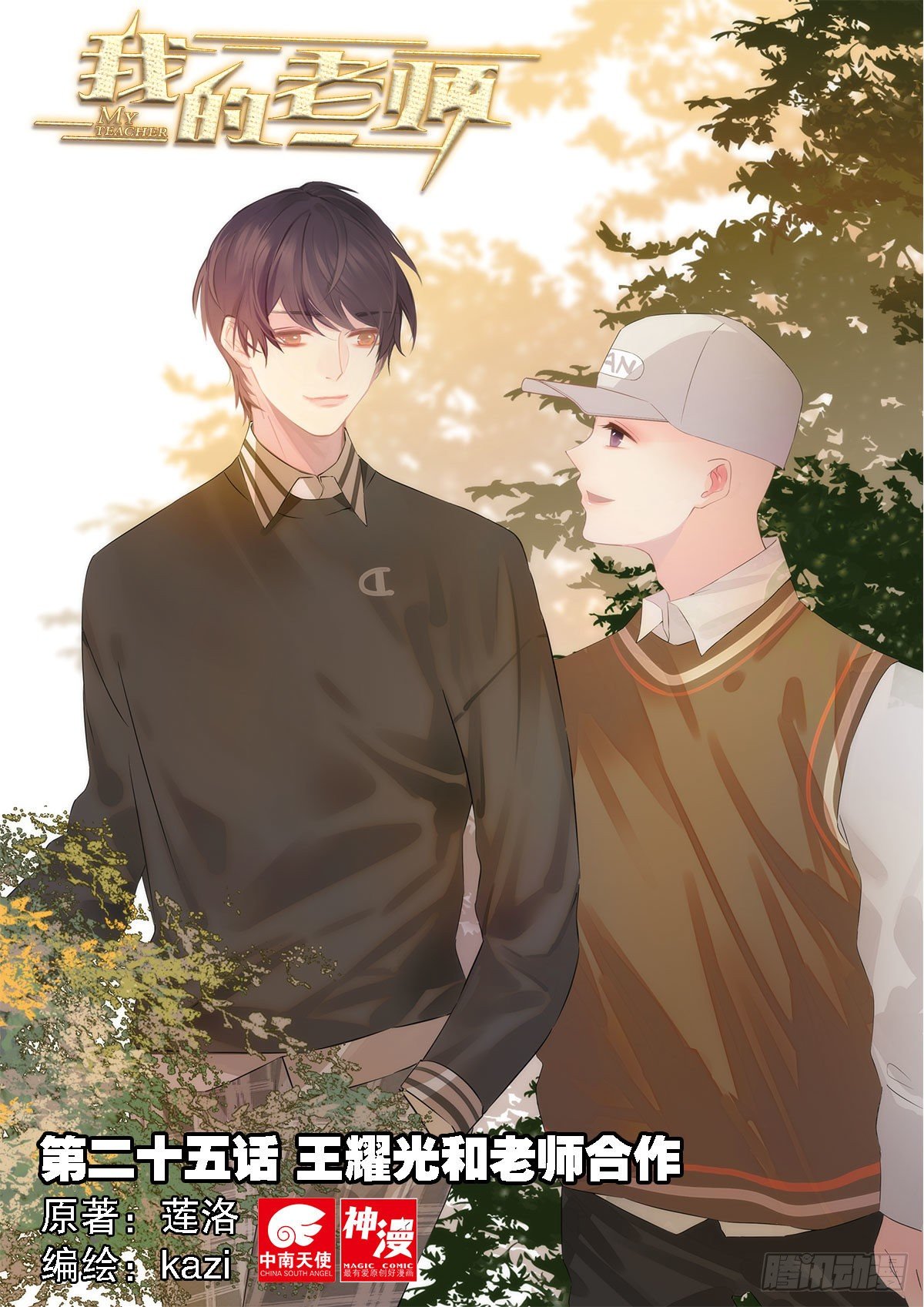 25 王耀光和老师合作（上）-第71话