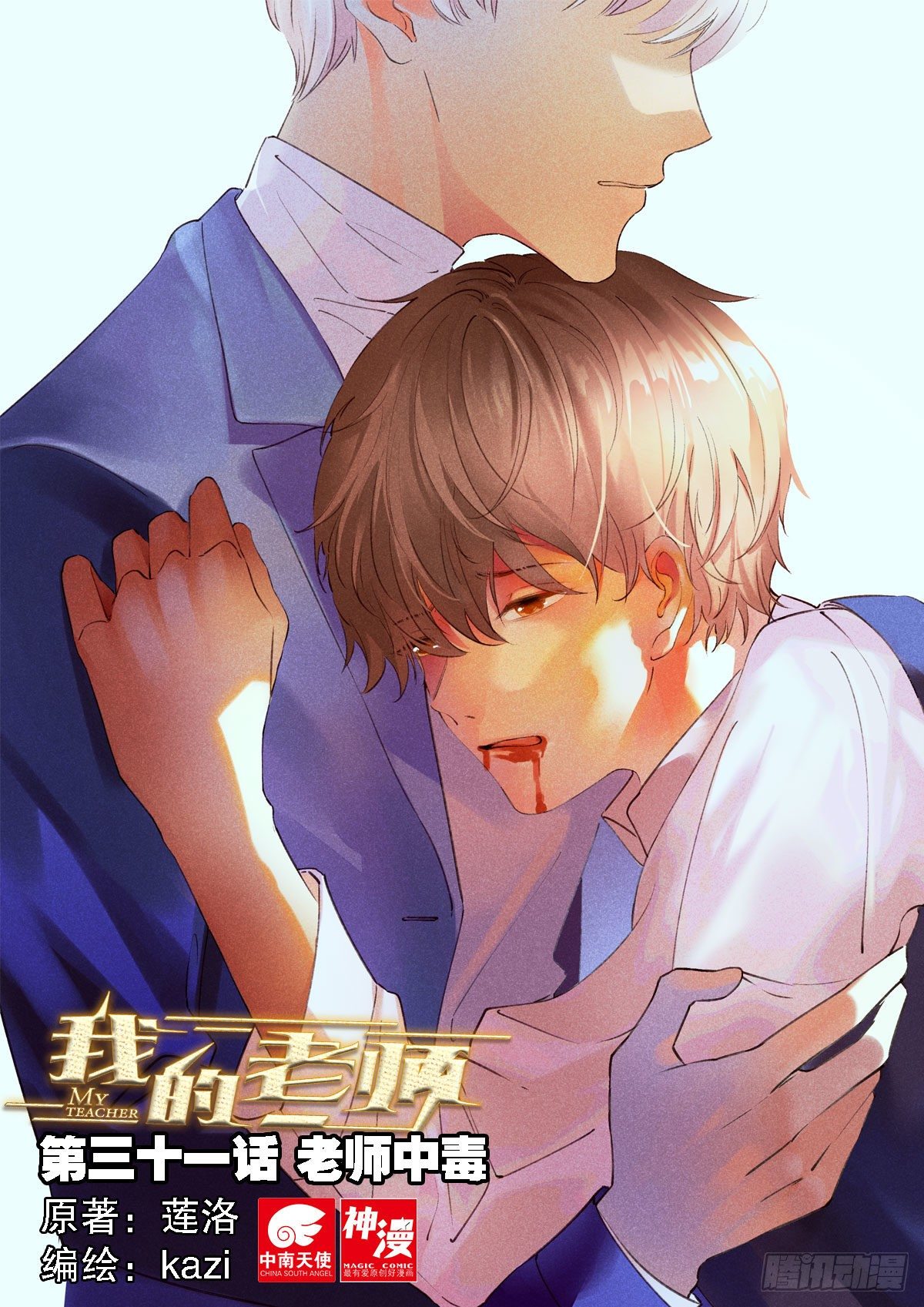 31 老师中毒（上）-第89话