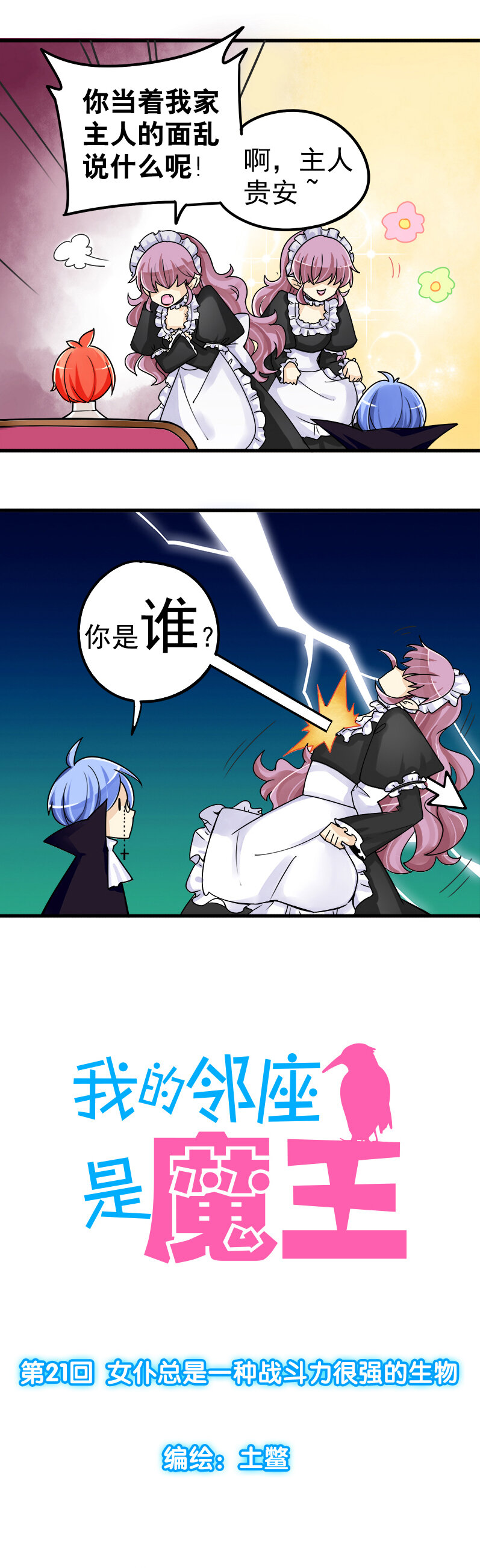 21 女仆总是一种战斗力很强的生物-第31话