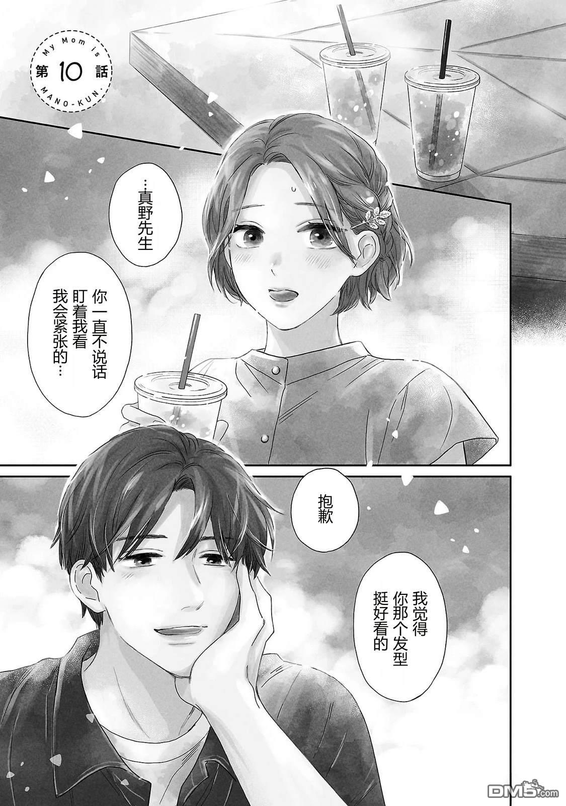 我的妈妈是真野君。 第10话