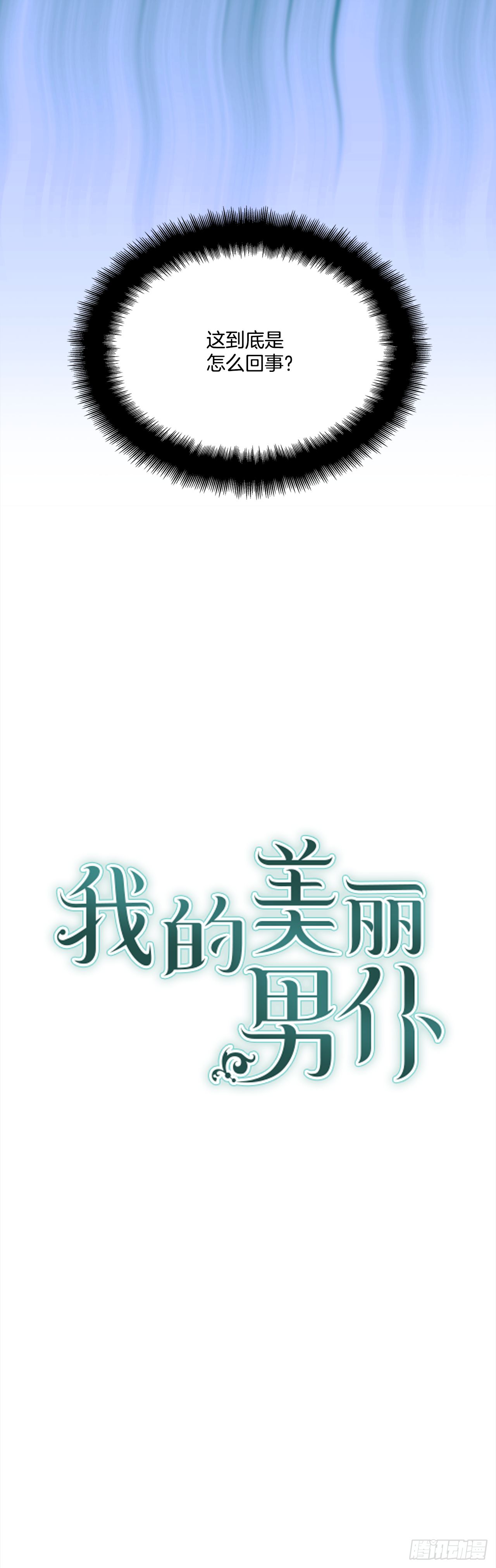 28.给女王陛下请安-第29话
