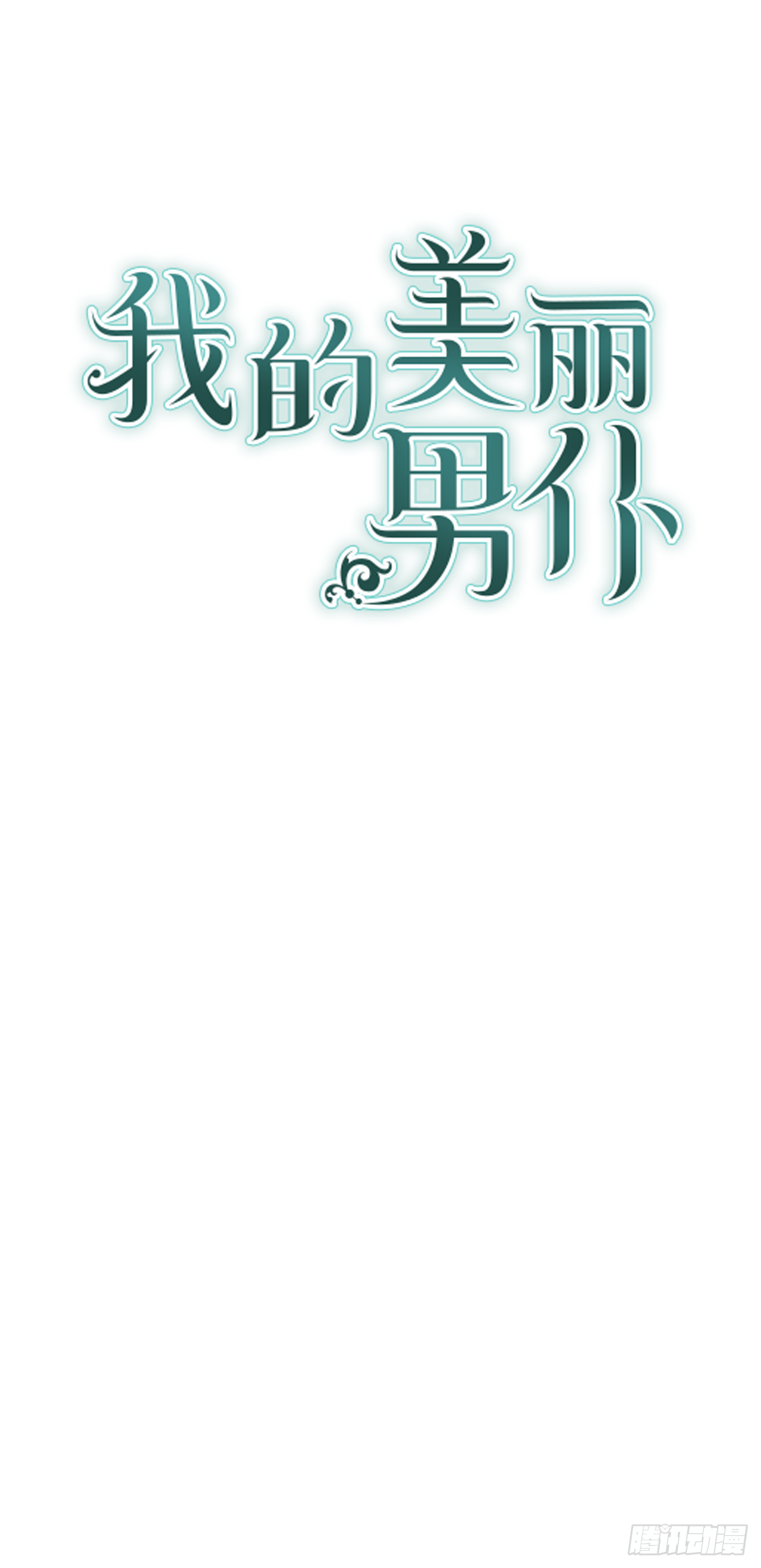 46.拜访公主的别墅-第47话