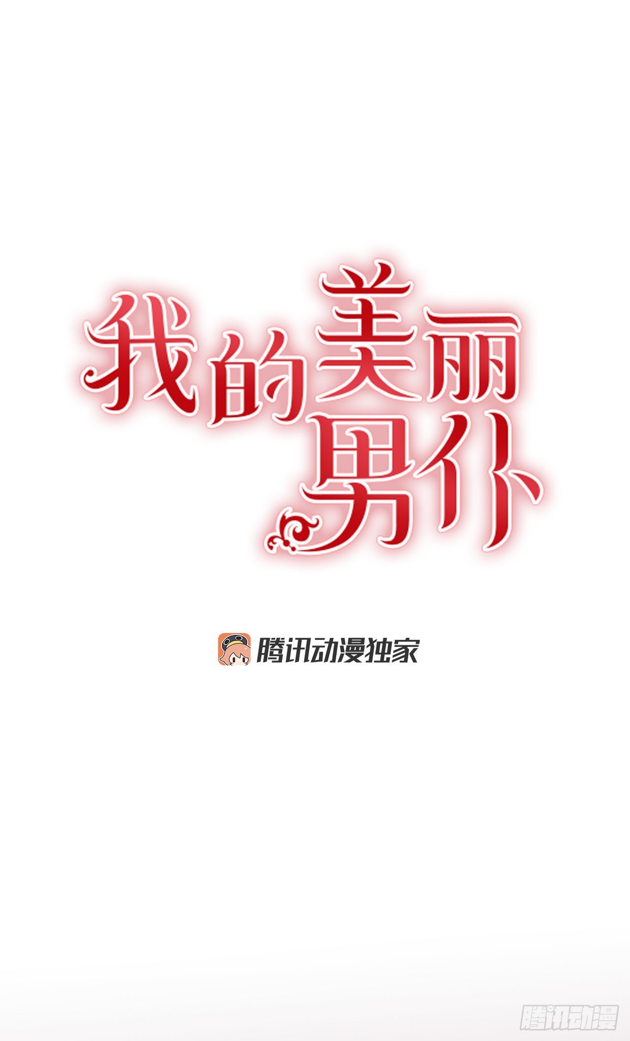 76.主人，我想你-第77话