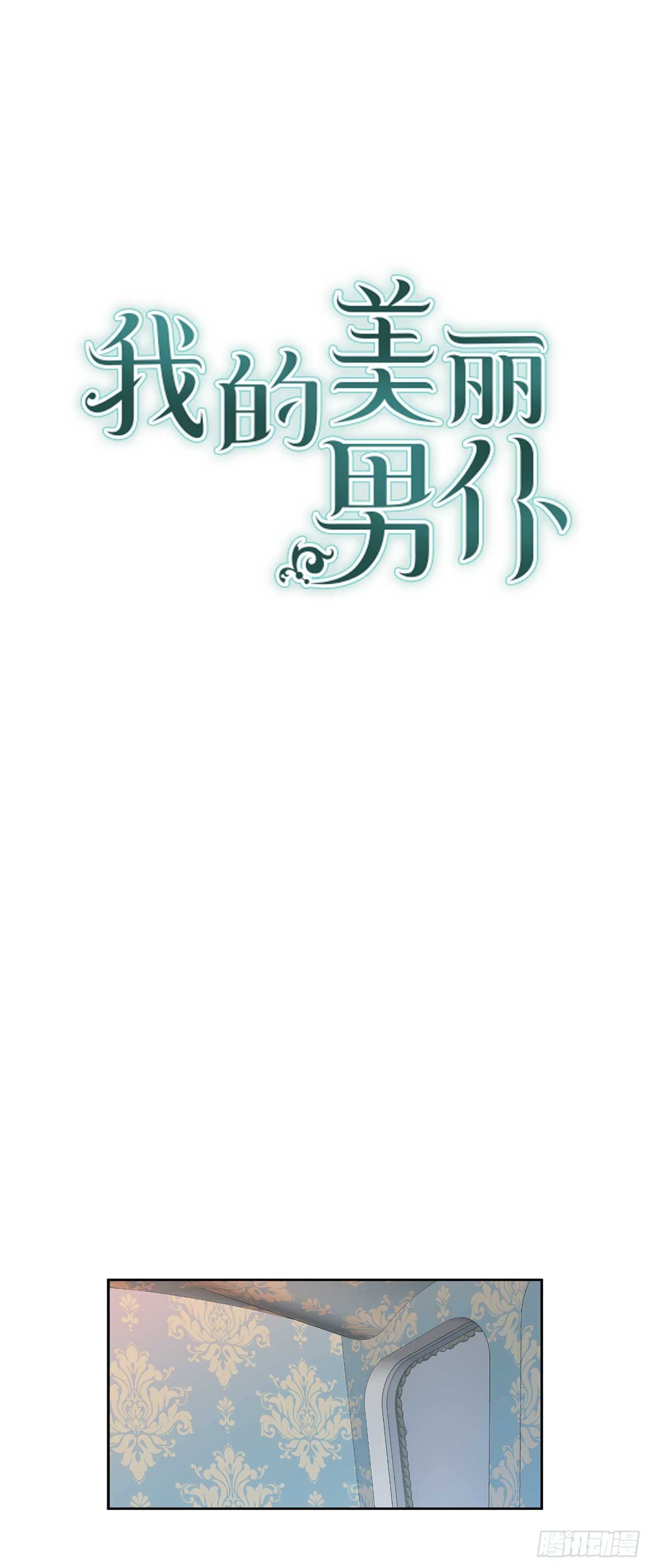 8.我也想穿裙子-第9话