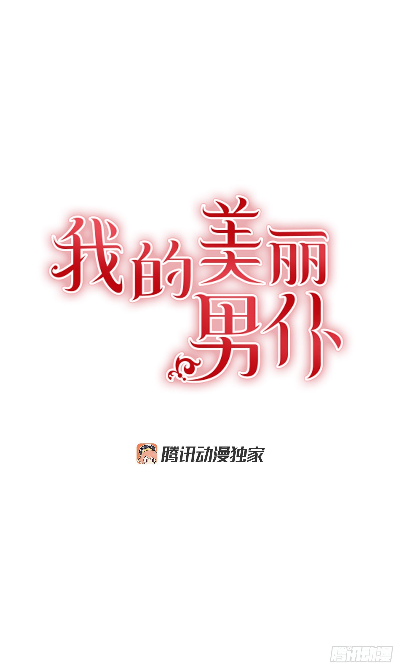 84.成为继承人-第85话
