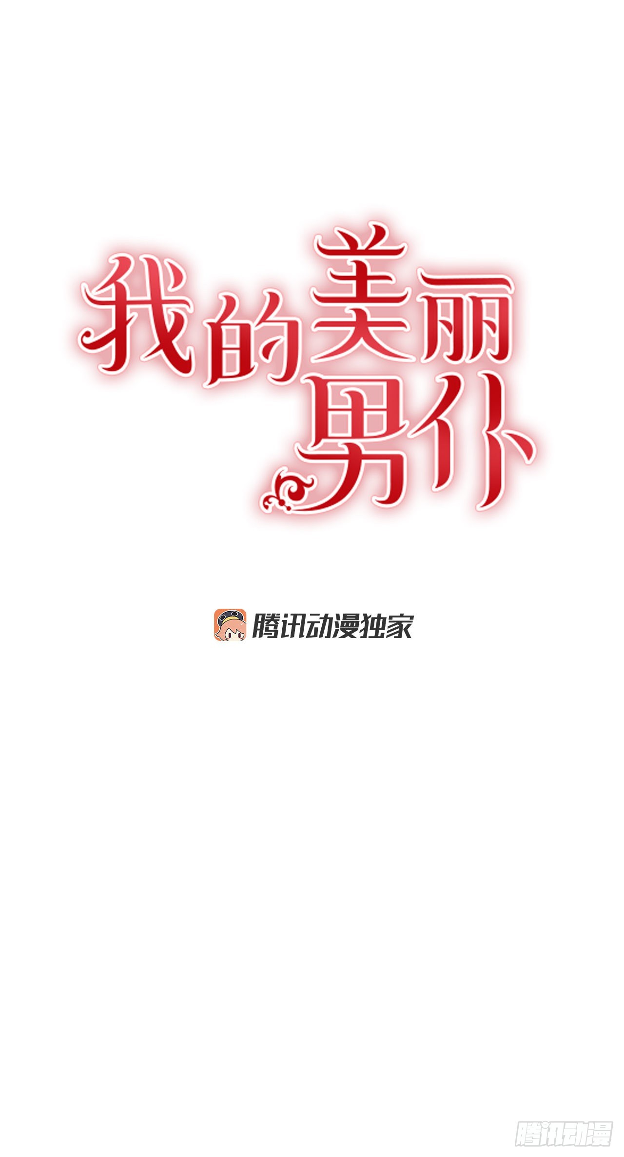 86.我来放弃爵位-第87话