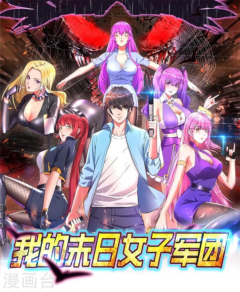 第1话 被妹子包围的末世-第1话