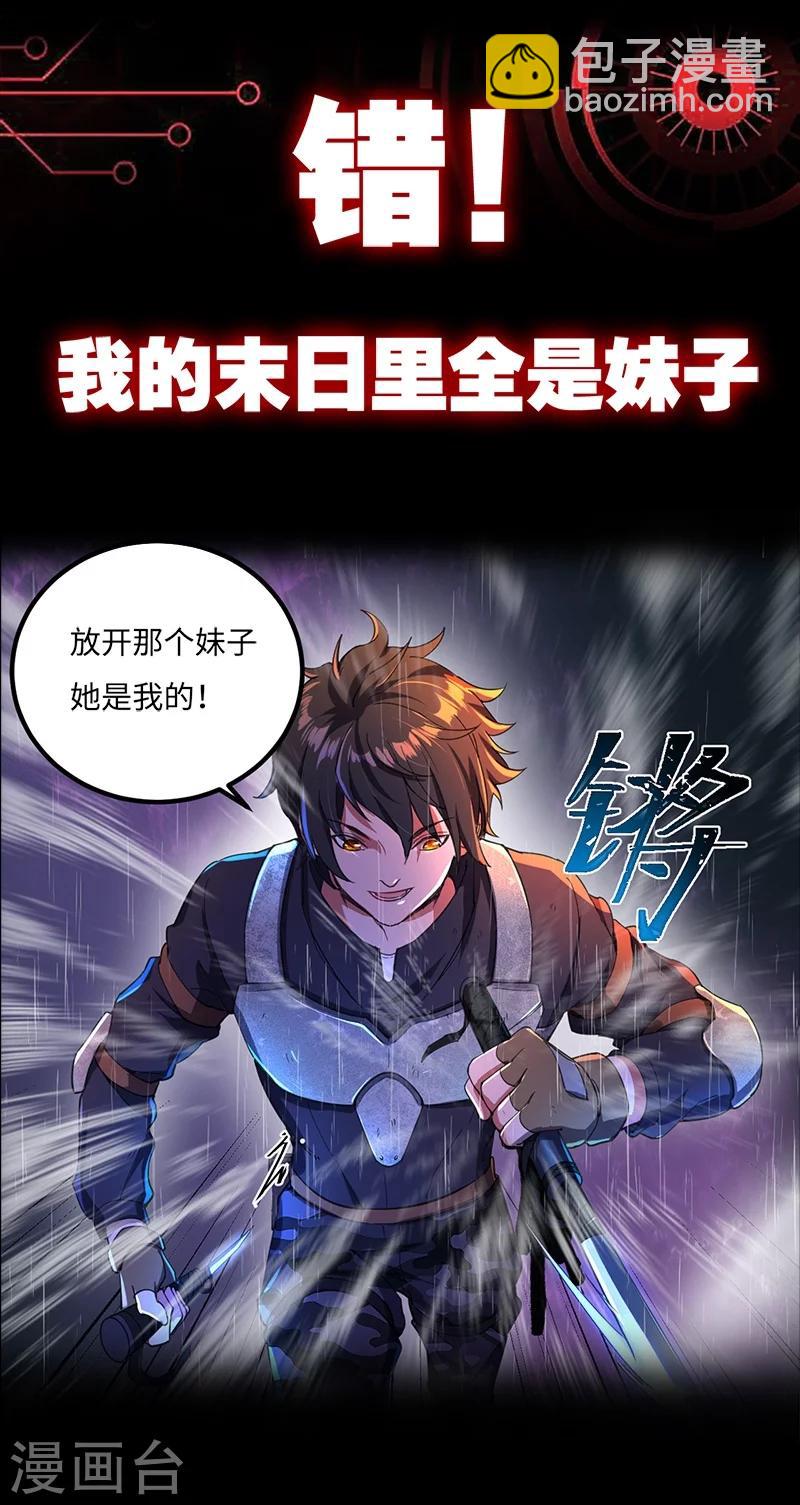 第1话 被妹子包围的末世-第1话