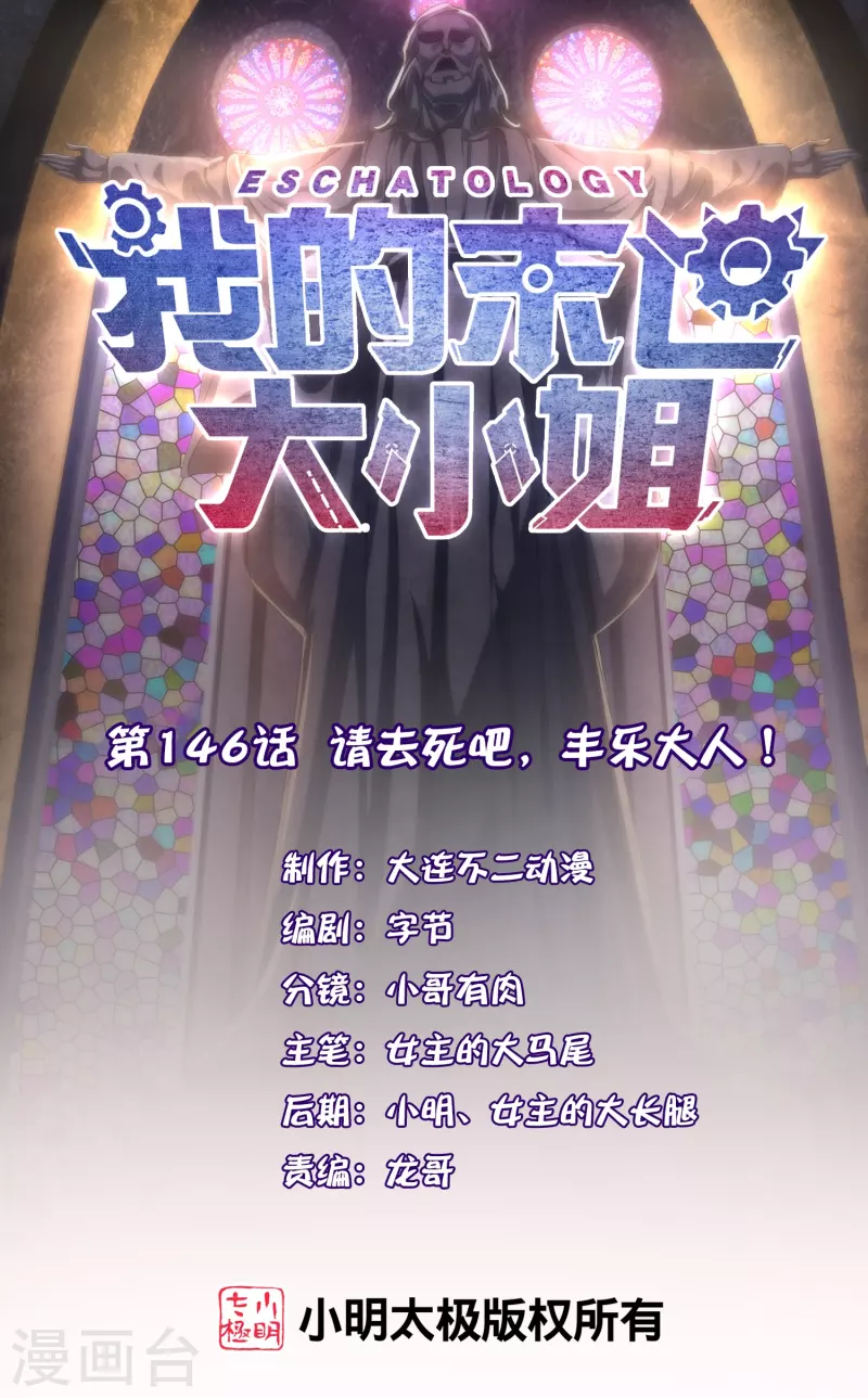 第146话 请去死吧，丰乐大人！-第147话