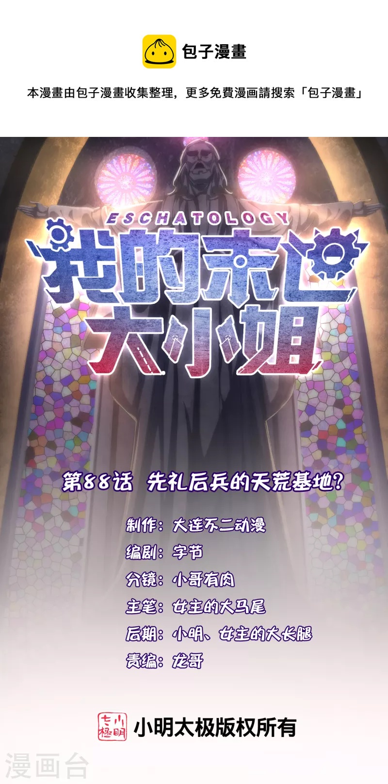 第88话 先礼后兵的天荒基地？-第89话