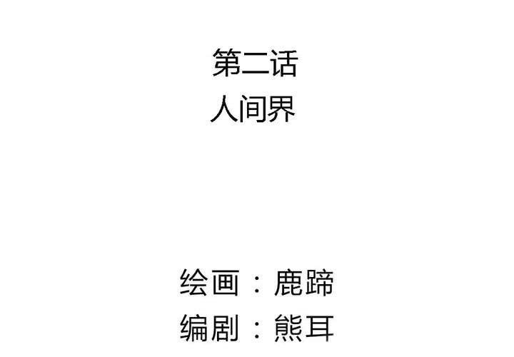 第2话 人间界(1/2)-第3话